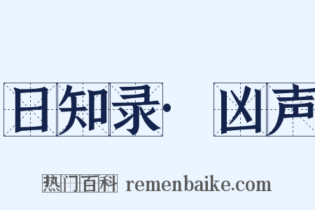 日知录·凶声是什么意思的图片